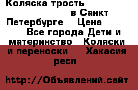 Коляска-трость Maclaren Techno XLR 2017 в Санкт-Петербурге  › Цена ­ 19 999 - Все города Дети и материнство » Коляски и переноски   . Хакасия респ.